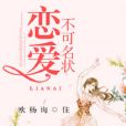 戀愛不可名狀 戀愛不可名狀