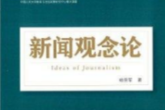 新聞觀念論 新聞觀念論