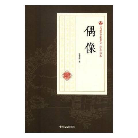 偶像(2016年中國文史出版社出版的圖書) 偶像(2016年中國文史出版社出版的圖書)