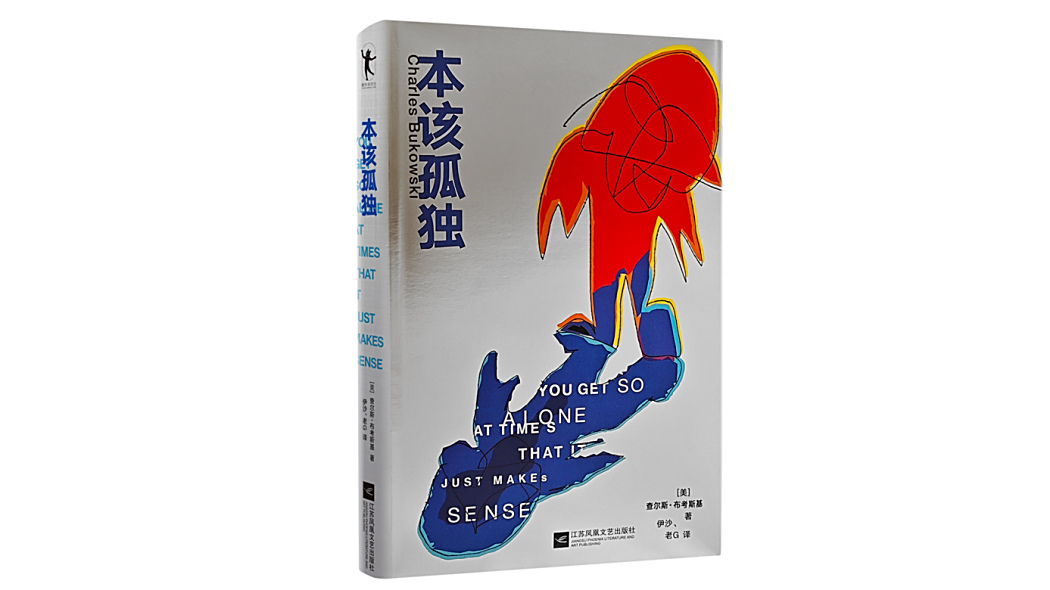 本該孤獨