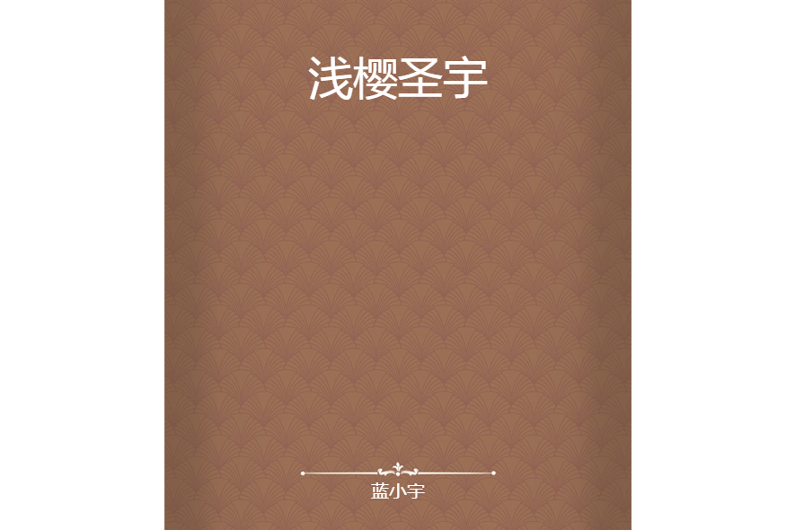 淺櫻聖宇 淺櫻聖宇