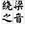繞樑之音 繞樑之音