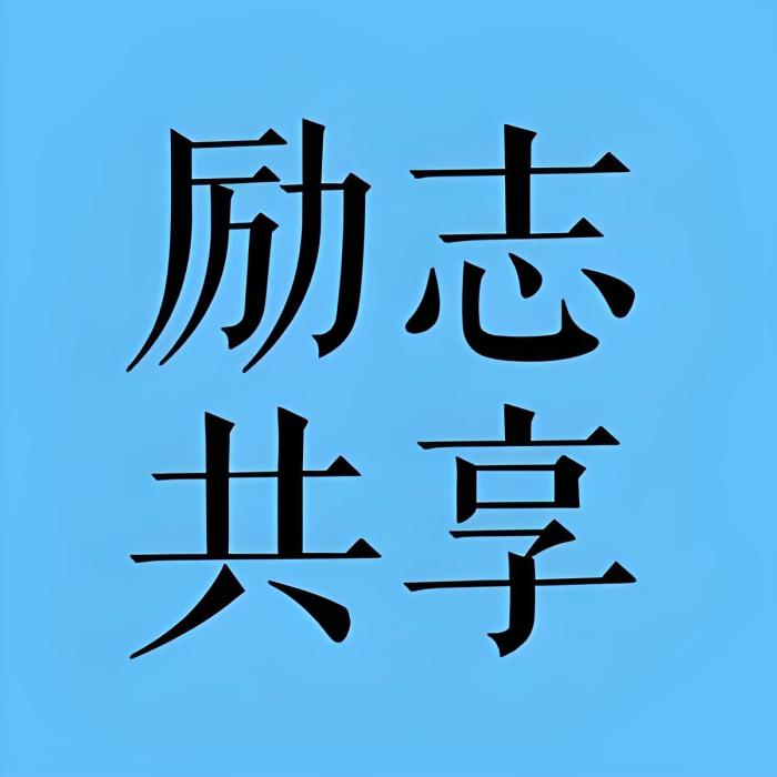 勵志共享