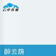 醉雲蔭 醉雲蔭