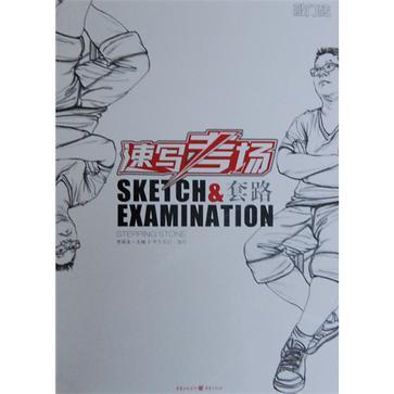 速寫考場 速寫考場