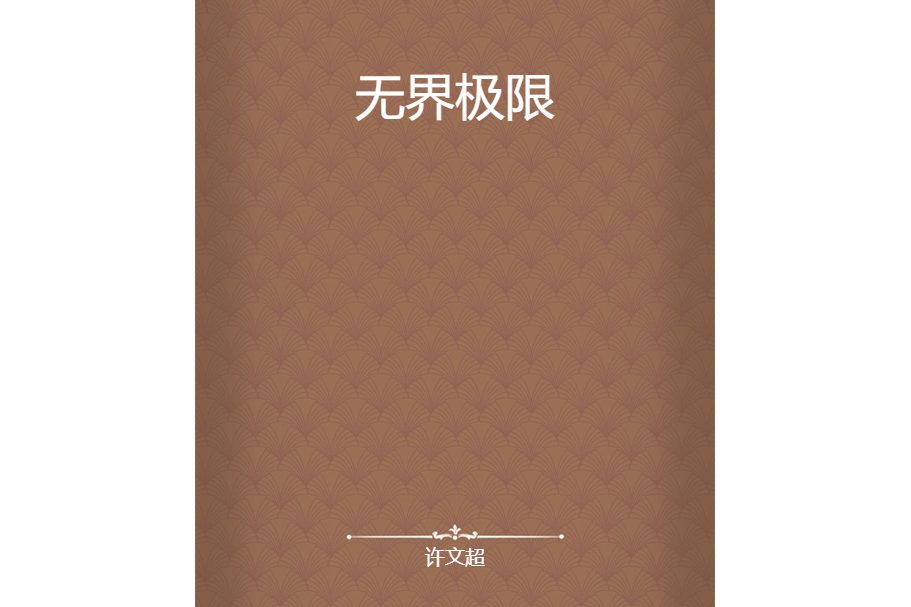無界極限