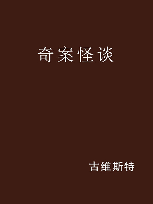 奇案怪談