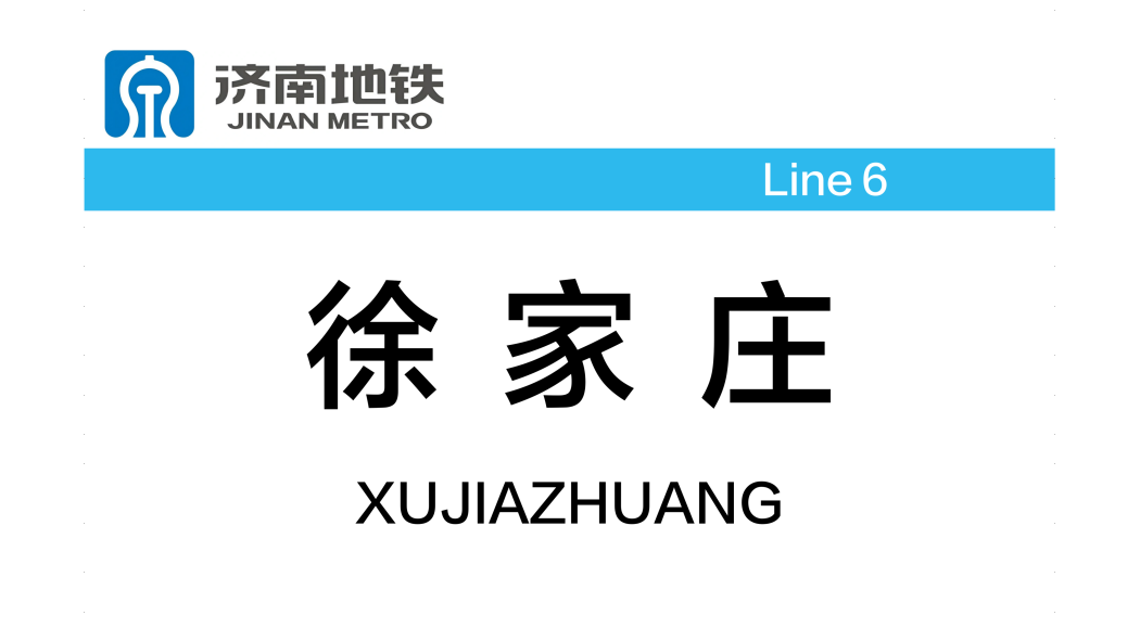 徐家莊站(中國山東省濟南市境內捷運車站) 徐家莊站(中國山東省濟南市境內捷運車站)