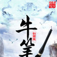 牛筆