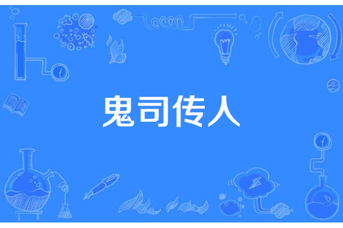 鬼司傳人 鬼司傳人