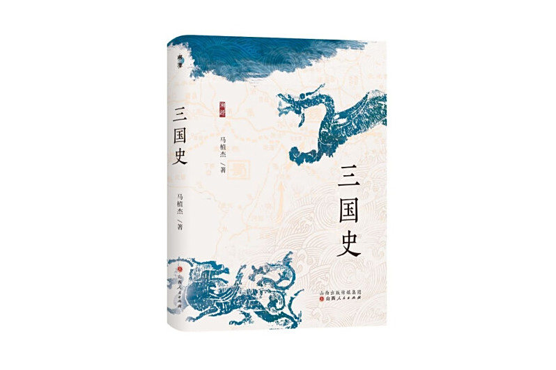 三國史(2024年山西人民出版社出版的圖書) 三國史(2024年山西人民出版社出版的圖書)