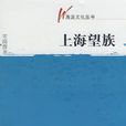 海派文化叢書：上海望族
