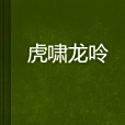 虎嘯龍呤 虎嘯龍呤