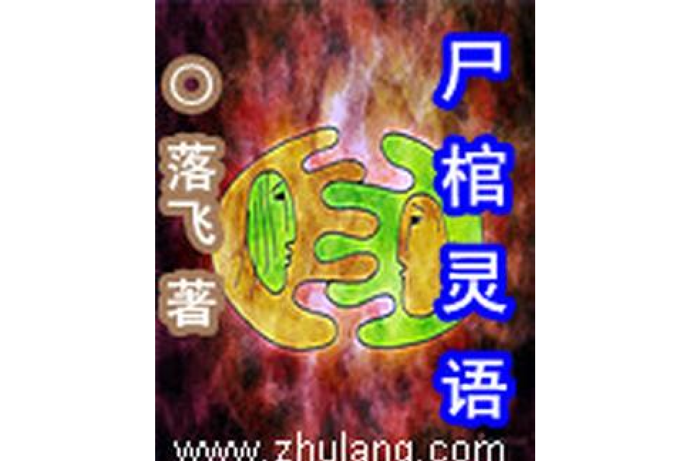 屍棺靈語 屍棺靈語