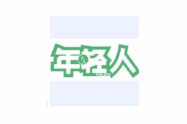 年輕人(共青團湖南省委主辦雜誌)