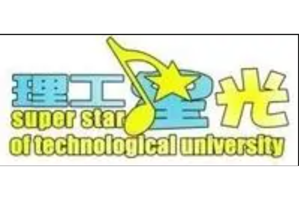 理工星光 理工星光