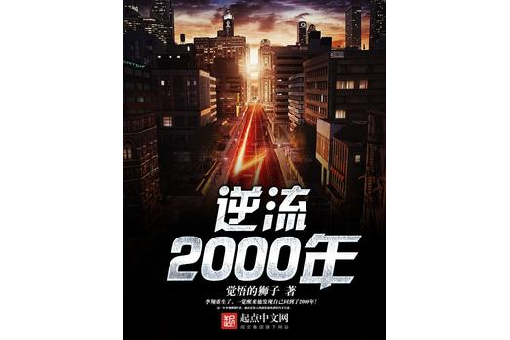 逆流2000年 逆流2000年