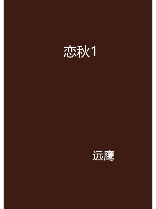戀秋1