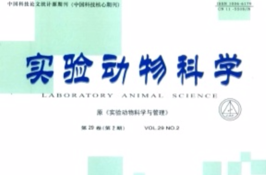 實驗動物科學(北京市科學技術研究院主管的月刊)