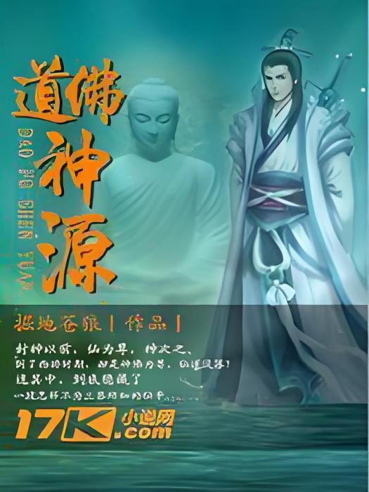 道佛神源 道佛神源