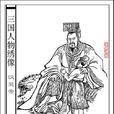 劉宏(漢靈帝) 劉宏(漢靈帝)