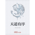 天道有序 天道有序