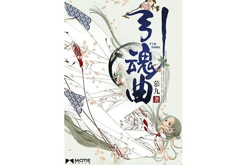 引魂曲(慕九所著小說) 引魂曲(慕九所著小說)