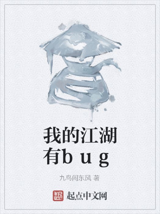 我的江湖有bug 我的江湖有bug