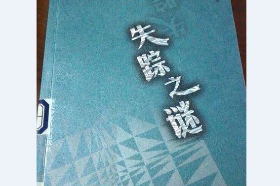 失蹤之謎(葉永烈所著兒童讀物) 失蹤之謎(葉永烈所著兒童讀物)