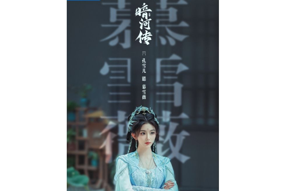 慕雪薇(電視劇《暗河傳》中的角色) 慕雪薇(電視劇《暗河傳》中的角色)