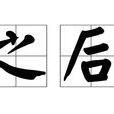 之後(小說) 之後(小說)