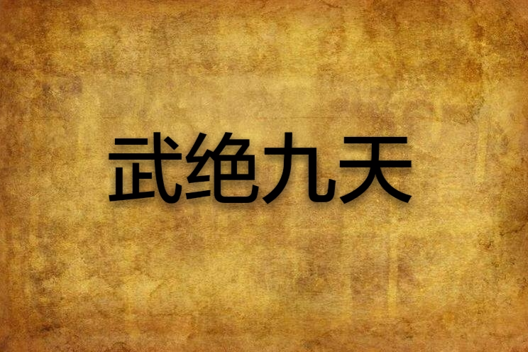 武絕九天 武絕九天