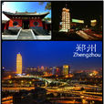 鄭州(鄭州市)