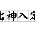 出神入定 出神入定