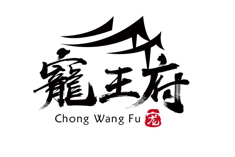 寵王府 寵王府