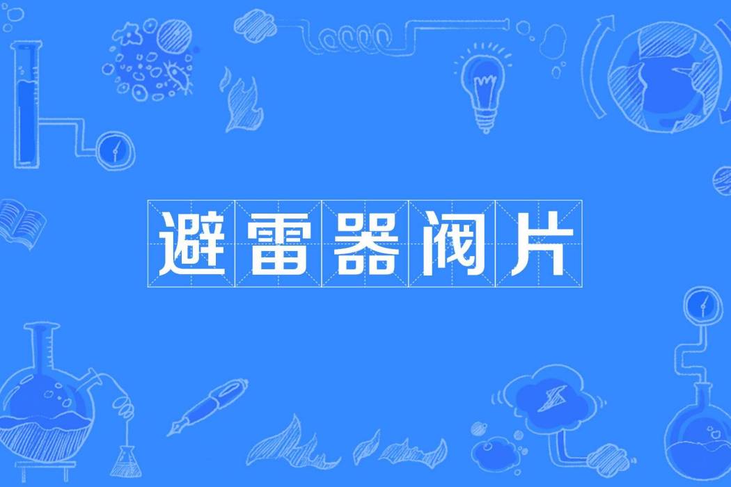 避雷器閥片 避雷器閥片