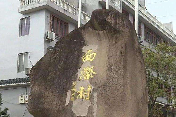 西漈村 西漈村