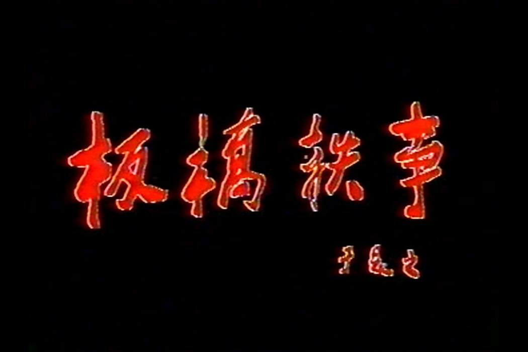 板橋軼事 板橋軼事