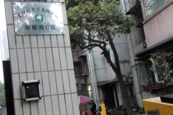 安居苑C區 安居苑C區