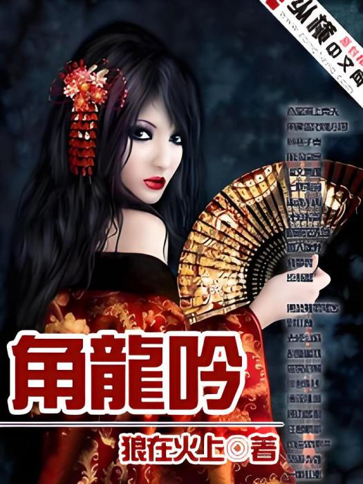 角龍吟 角龍吟