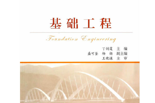 基礎工程(2014年人民交通出版社出版的圖書) 基礎工程(2014年人民交通出版社出版的圖書)