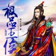 極品王侯(青衫半濕創作的歷史類網路小說) 極品王侯(青衫半濕創作的歷史類網路小說)
