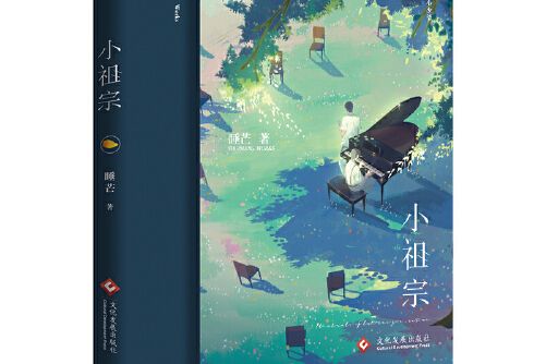 小祖宗(2020年文化發展出版社出版的圖書) 小祖宗(2020年文化發展出版社出版的圖書)