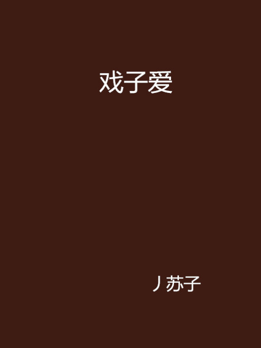 戲子愛 戲子愛