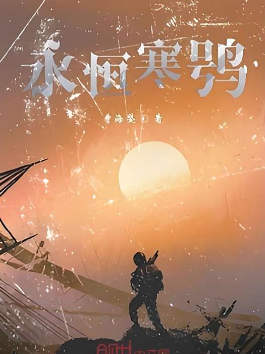 永恆寒鴞 永恆寒鴞