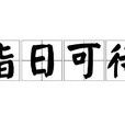 指日可待(漢語成語) 指日可待(漢語成語)