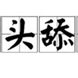 刀頭舔蜜 刀頭舔蜜