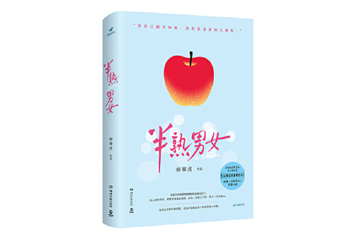 半熟男女(2024年湖南文藝出版社出版的圖書) 半熟男女(2024年湖南文藝出版社出版的圖書)