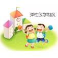 彈性放學 彈性放學