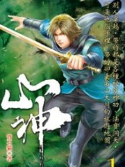 山神1 山神1